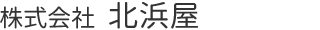 株式会社　北浜屋