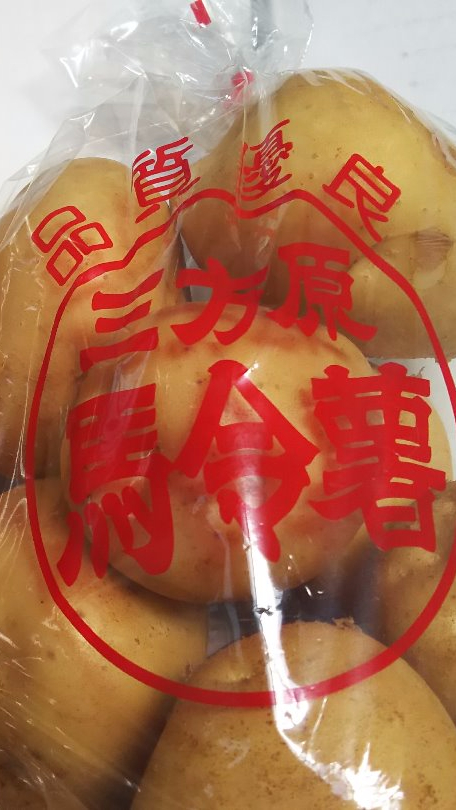 三方原馬鈴薯