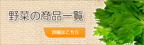 野菜の商品一覧