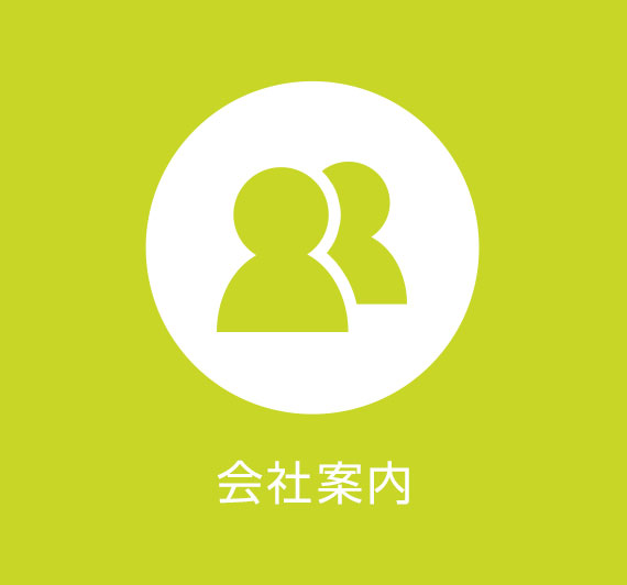 会社案内