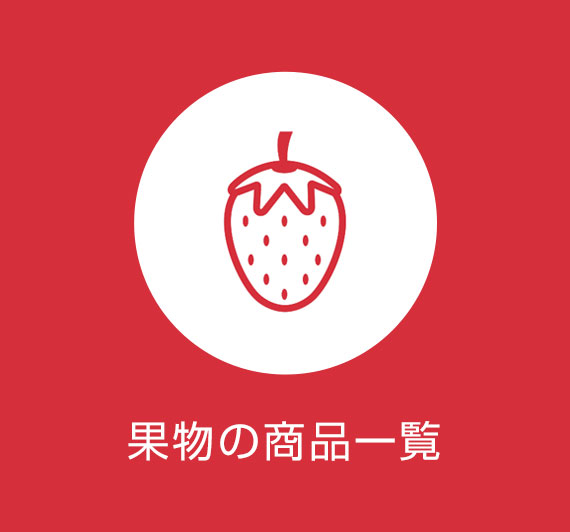 果物の商品一覧