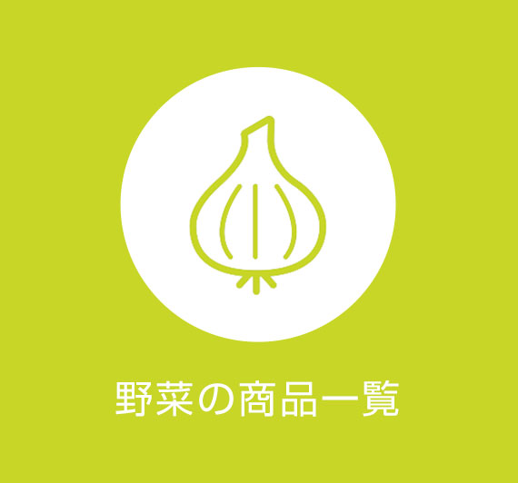 野菜の商品一覧