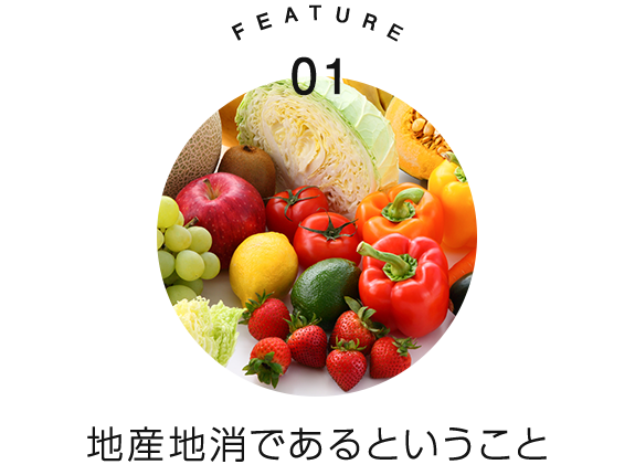 地産地消であるということ