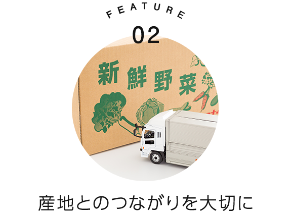 産地とのつながりを大切に