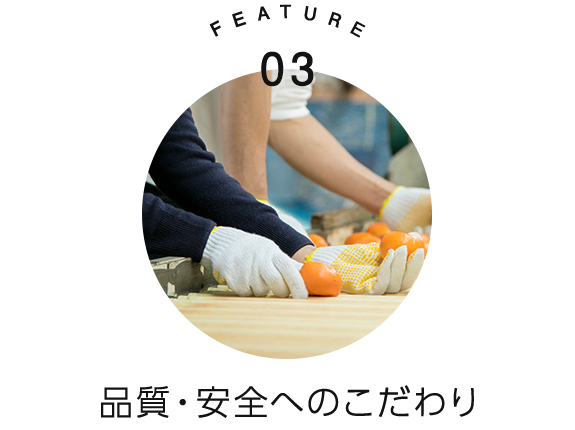 品質・安全へのこだわり